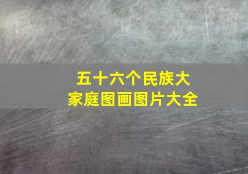 五十六个民族大家庭图画图片大全