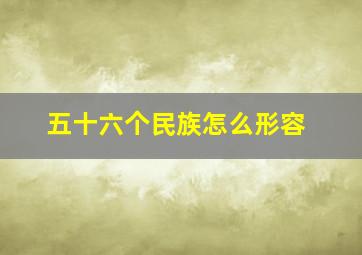 五十六个民族怎么形容