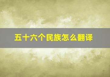 五十六个民族怎么翻译