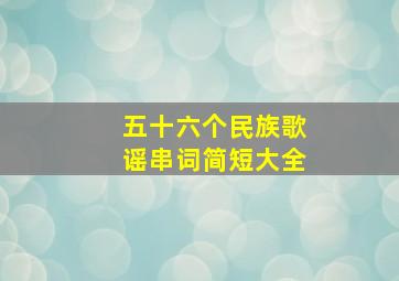 五十六个民族歌谣串词简短大全