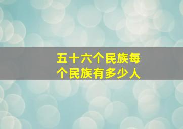 五十六个民族每个民族有多少人