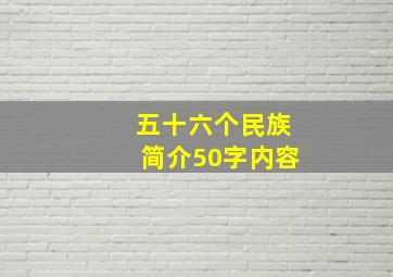 五十六个民族简介50字内容