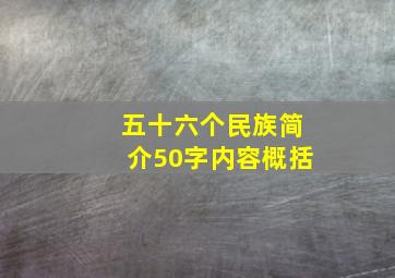 五十六个民族简介50字内容概括