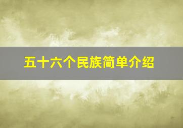 五十六个民族简单介绍