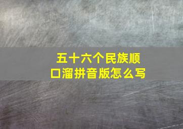 五十六个民族顺口溜拼音版怎么写