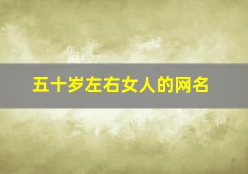 五十岁左右女人的网名