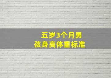 五岁3个月男孩身高体重标准