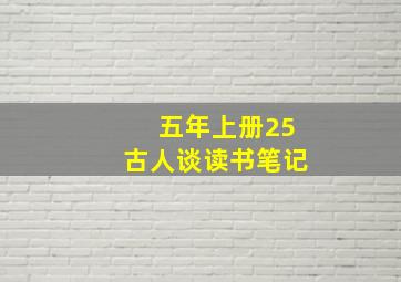 五年上册25古人谈读书笔记