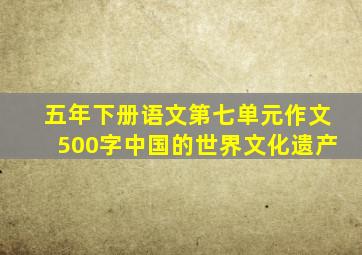 五年下册语文第七单元作文500字中国的世界文化遗产