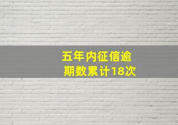 五年内征信逾期数累计18次