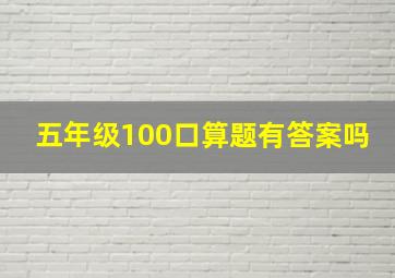 五年级100口算题有答案吗