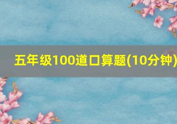 五年级100道口算题(10分钟)