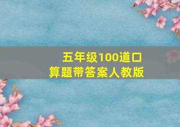 五年级100道口算题带答案人教版