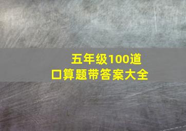 五年级100道口算题带答案大全