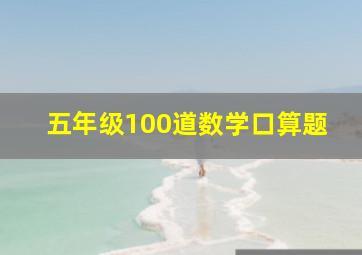 五年级100道数学口算题