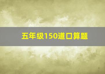 五年级150道口算题