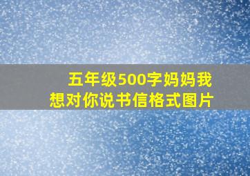 五年级500字妈妈我想对你说书信格式图片