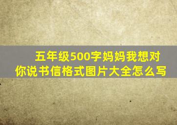 五年级500字妈妈我想对你说书信格式图片大全怎么写