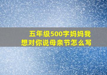 五年级500字妈妈我想对你说母亲节怎么写