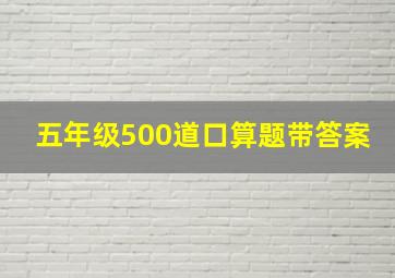 五年级500道口算题带答案