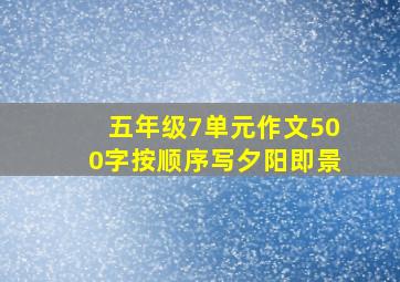 五年级7单元作文500字按顺序写夕阳即景