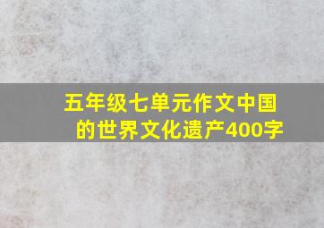 五年级七单元作文中国的世界文化遗产400字