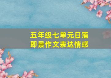 五年级七单元日落即景作文表达情感