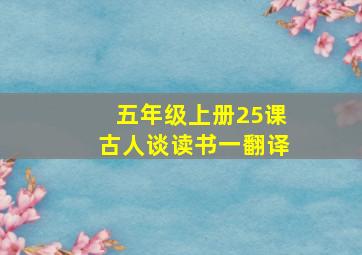 五年级上册25课古人谈读书一翻译