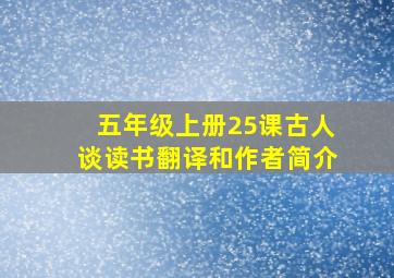 五年级上册25课古人谈读书翻译和作者简介