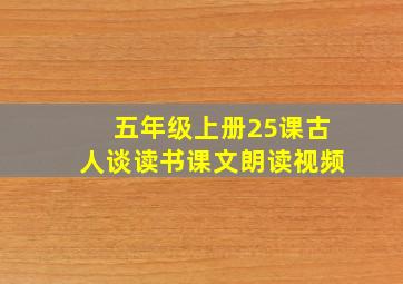 五年级上册25课古人谈读书课文朗读视频