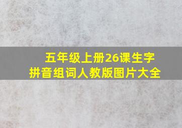 五年级上册26课生字拼音组词人教版图片大全