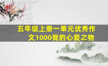 五年级上册一单元优秀作文1000我的心爱之物