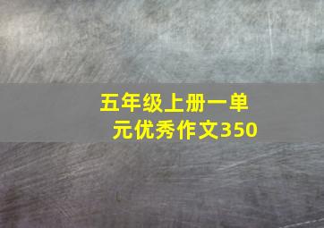 五年级上册一单元优秀作文350