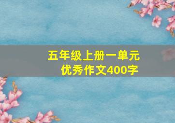 五年级上册一单元优秀作文400字