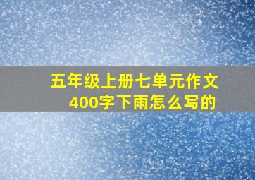 五年级上册七单元作文400字下雨怎么写的