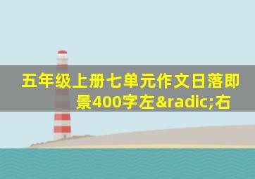 五年级上册七单元作文日落即景400字左√右