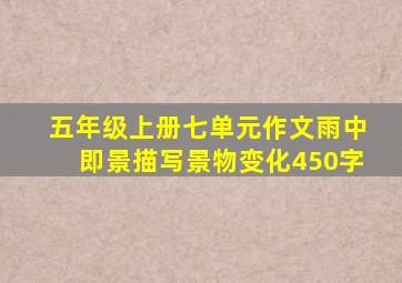 五年级上册七单元作文雨中即景描写景物变化450字