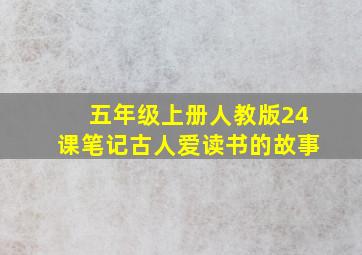 五年级上册人教版24课笔记古人爱读书的故事