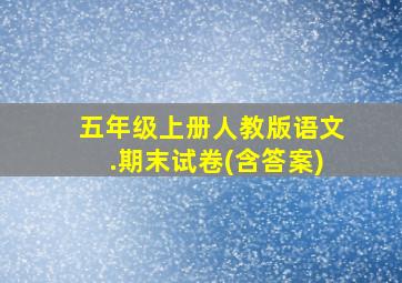 五年级上册人教版语文.期末试卷(含答案)