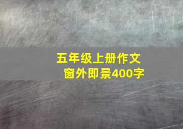 五年级上册作文窗外即景400字