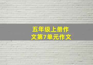 五年级上册作文第7单元作文