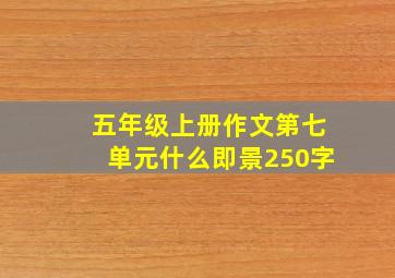 五年级上册作文第七单元什么即景250字