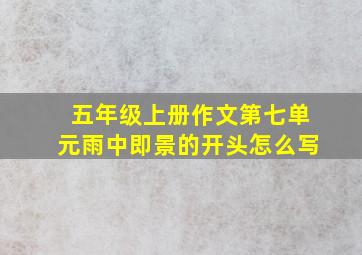 五年级上册作文第七单元雨中即景的开头怎么写