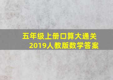 五年级上册口算大通关2019人教版数学答案