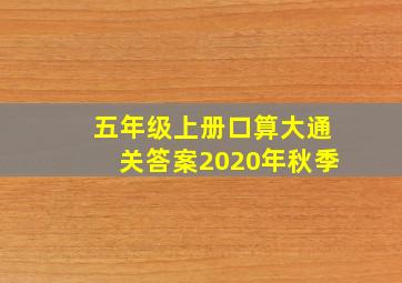 五年级上册口算大通关答案2020年秋季