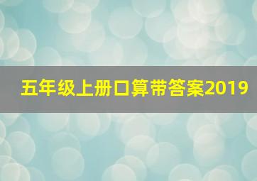 五年级上册口算带答案2019