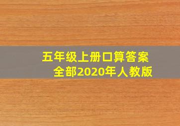 五年级上册口算答案全部2020年人教版