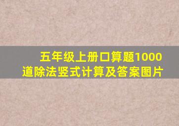 五年级上册口算题1000道除法竖式计算及答案图片