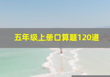 五年级上册口算题120道