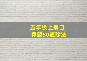 五年级上册口算题50道除法